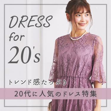 20代に人気のドレス特集