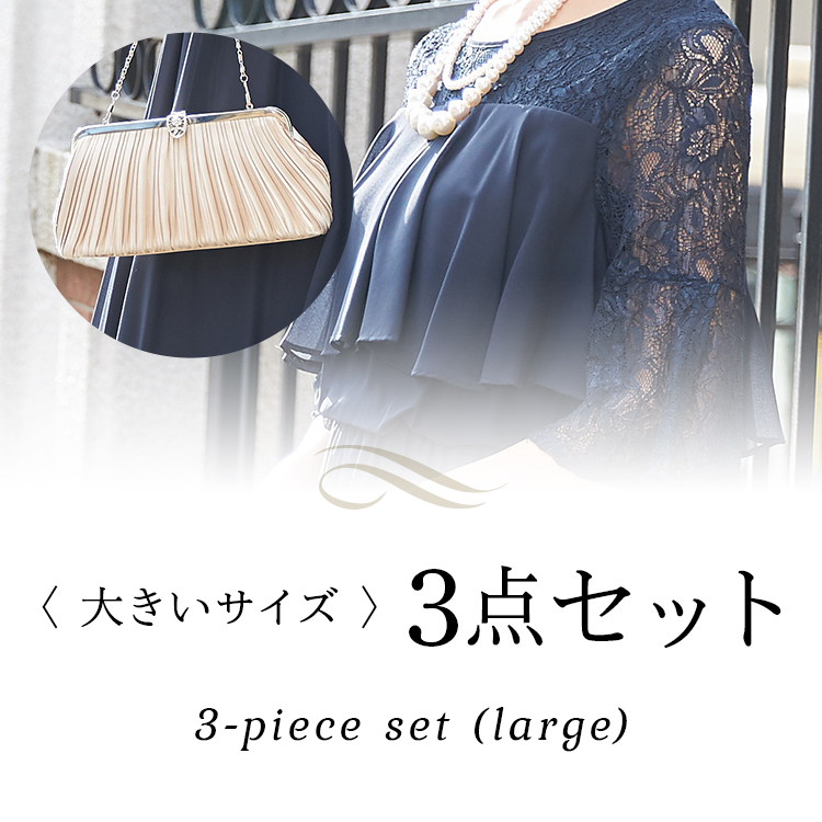 大きいサイズ 3点セット