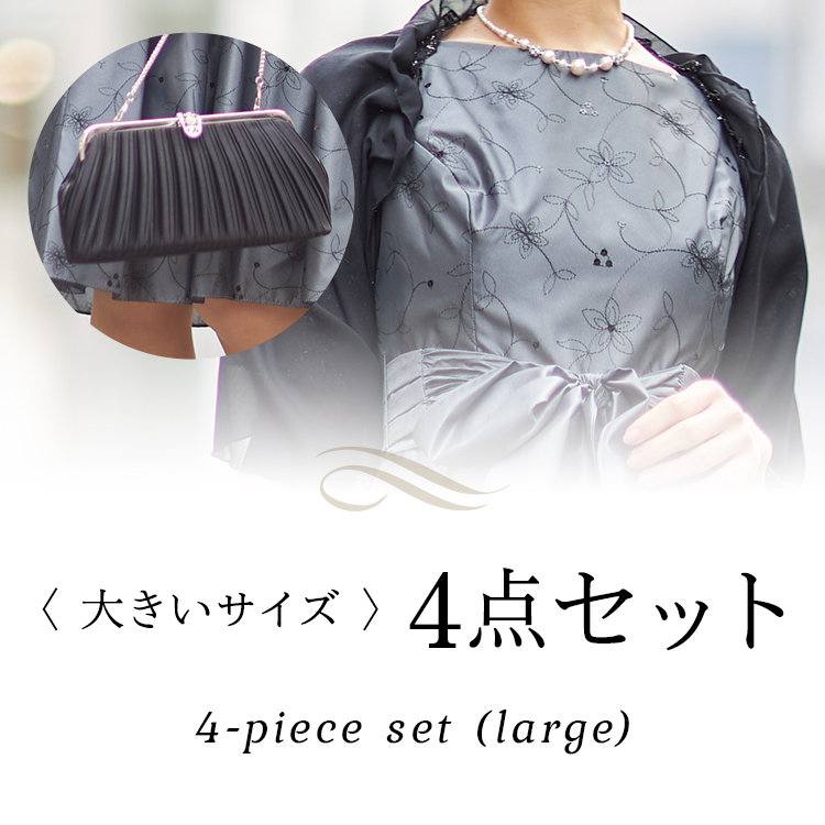 大きいサイズ 4点セット