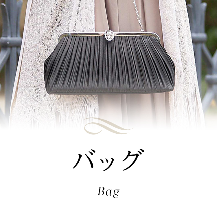 バッグ