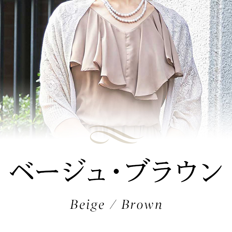 ベージュ・ブラウン