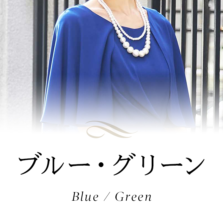 ブルー・グリーン