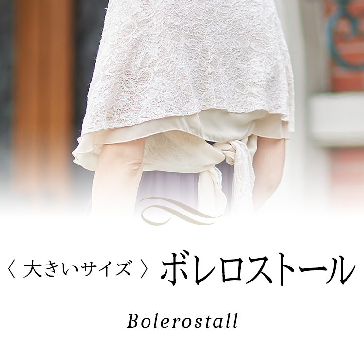 大きいサイズ ボレロ・ストール