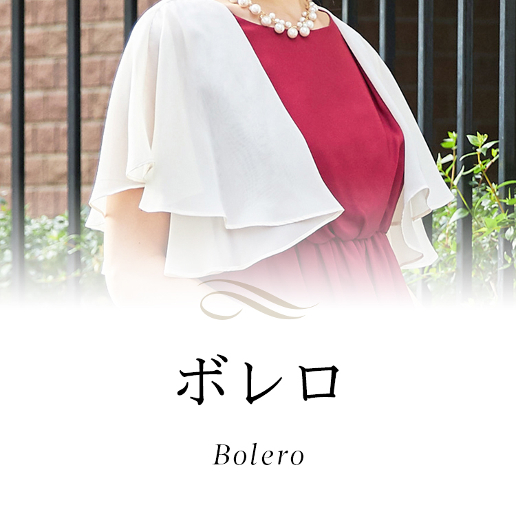 ボレロ