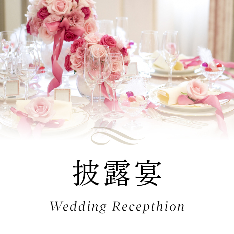 披露宴