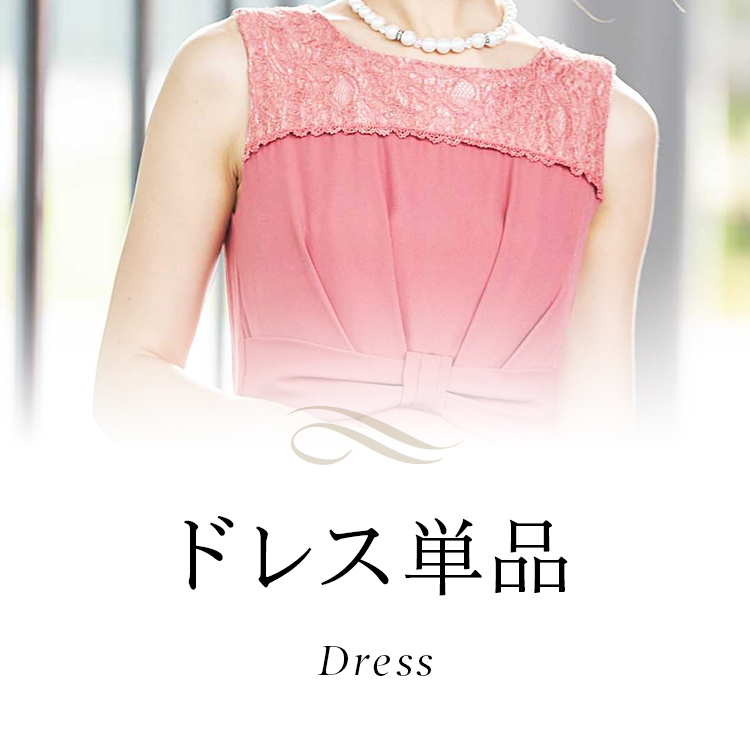 ドレス
