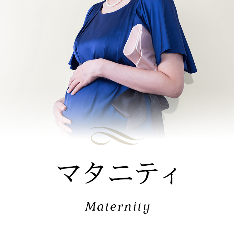 マタニティ