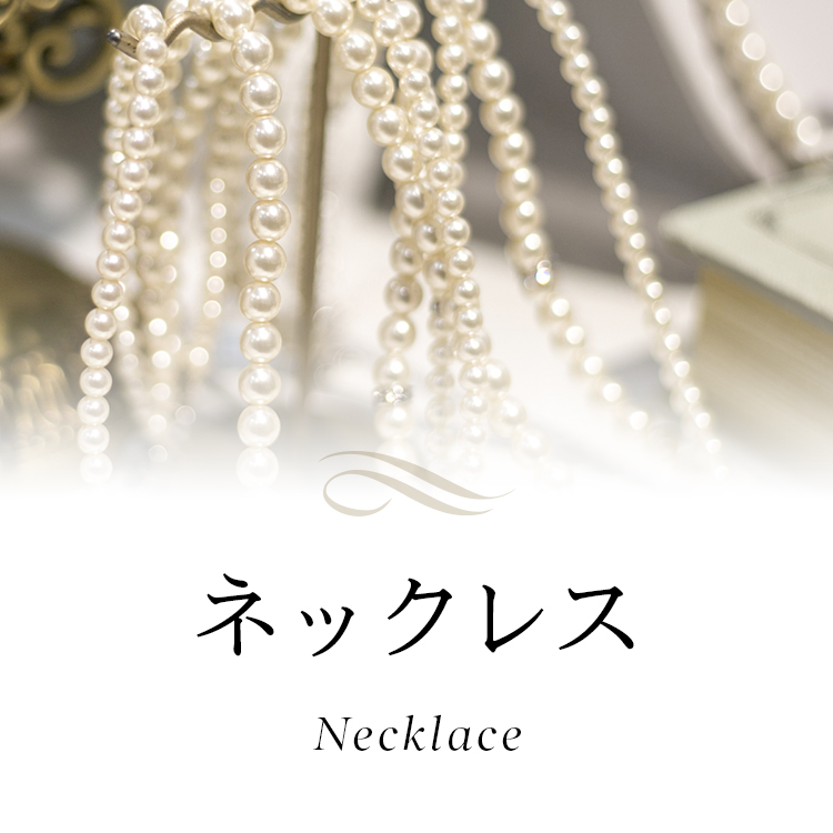 ネックレス