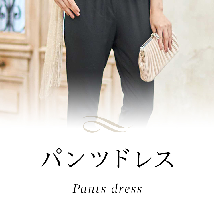 パンツドレス