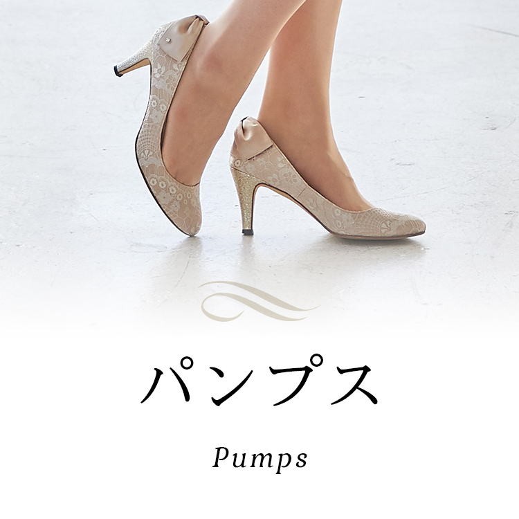 パンプス