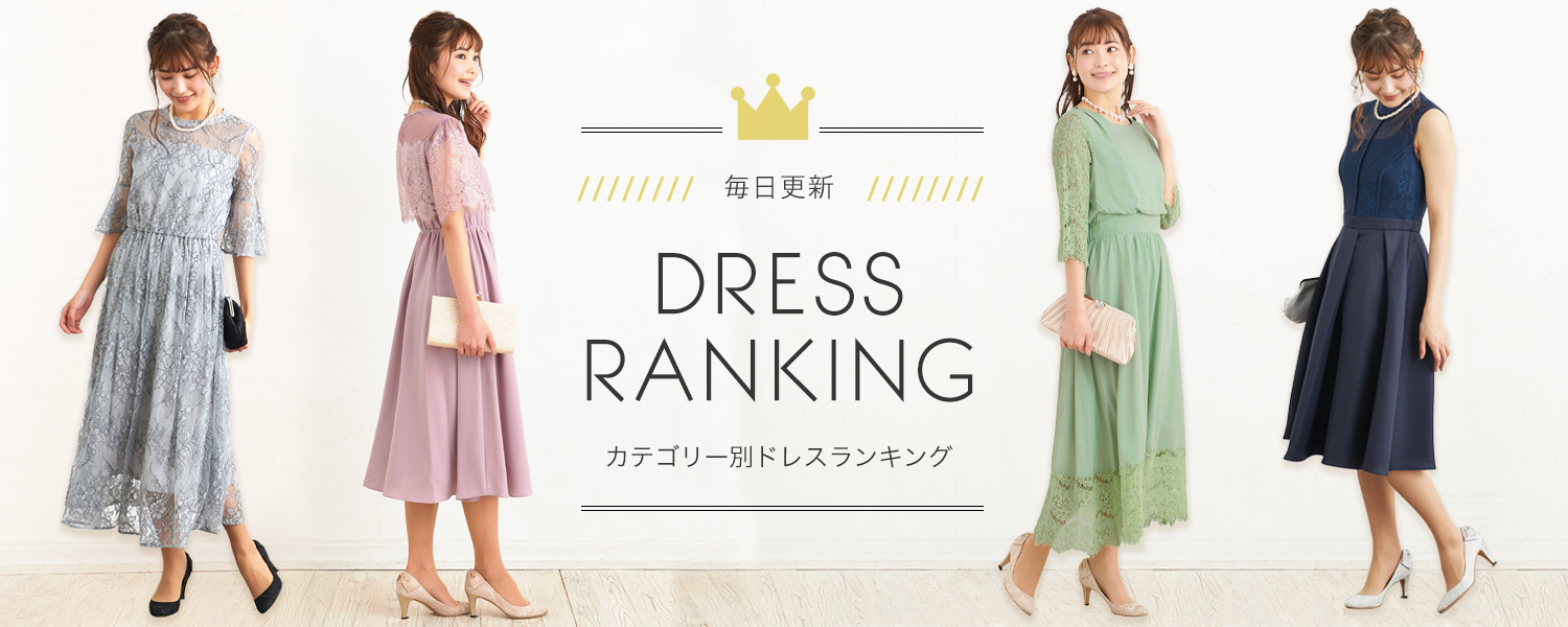 カテゴリー別　ドレスランキング