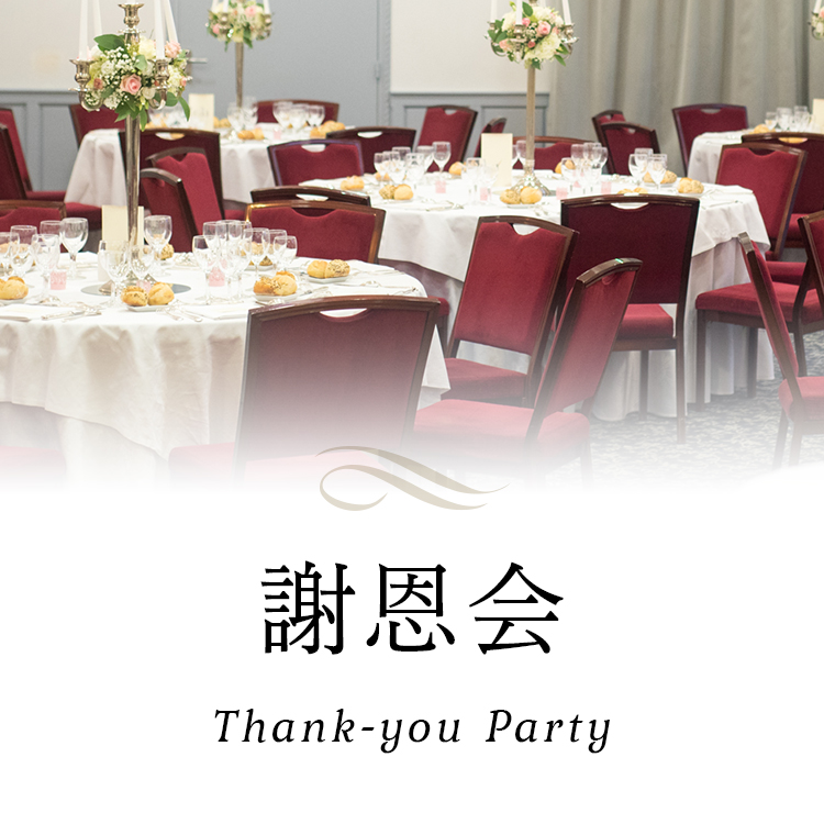 謝恩会