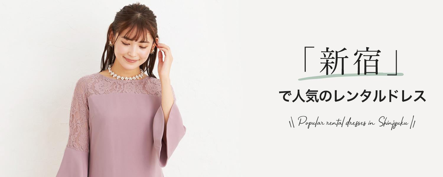 「新宿」で人気のレンタルドレス