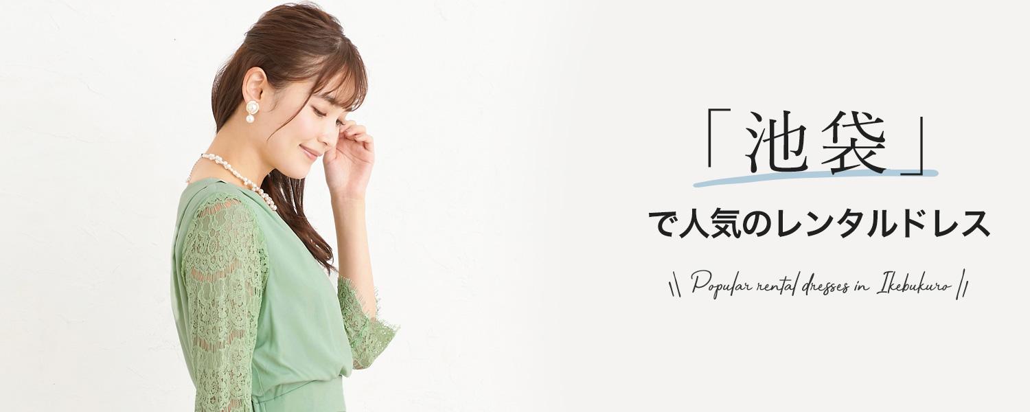 「池袋」で人気のレンタルドレス
