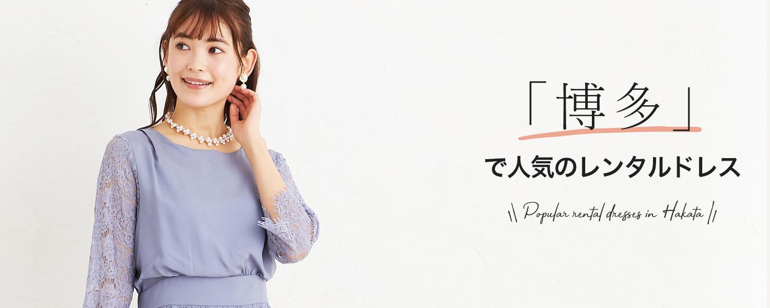 「博多」で人気のレンタルドレス