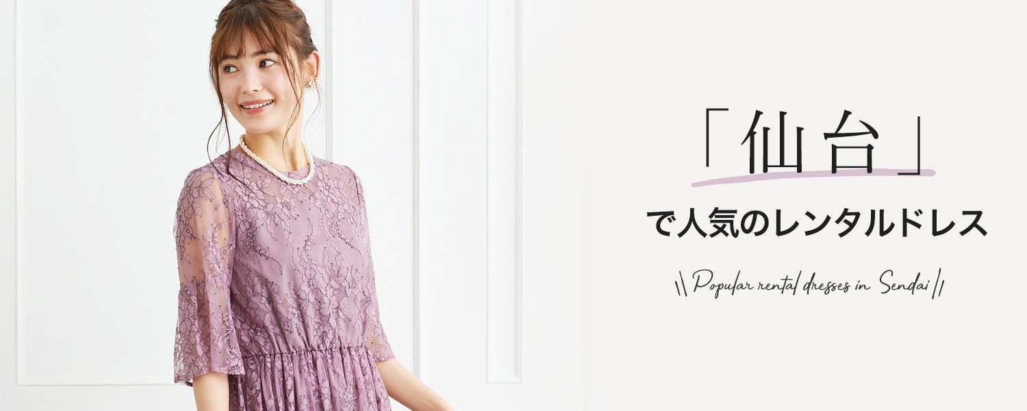 「仙台」で人気のレンタルドレス