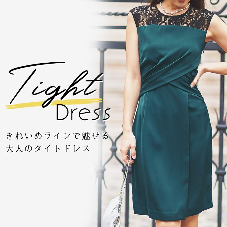 タイトドレス特集