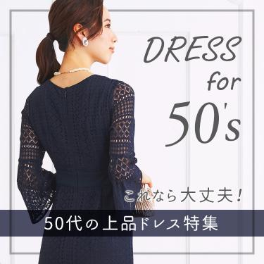 50代向けドレス特集