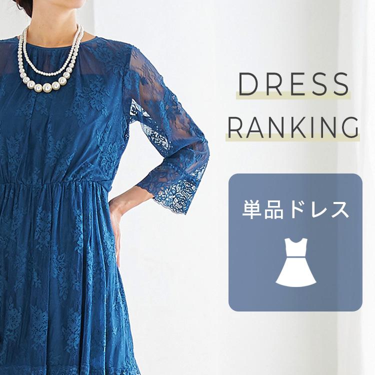 単品ドレスランキング alt=
