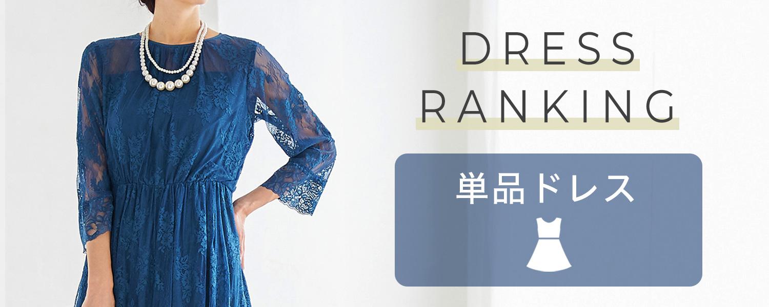 単品ドレスランキング