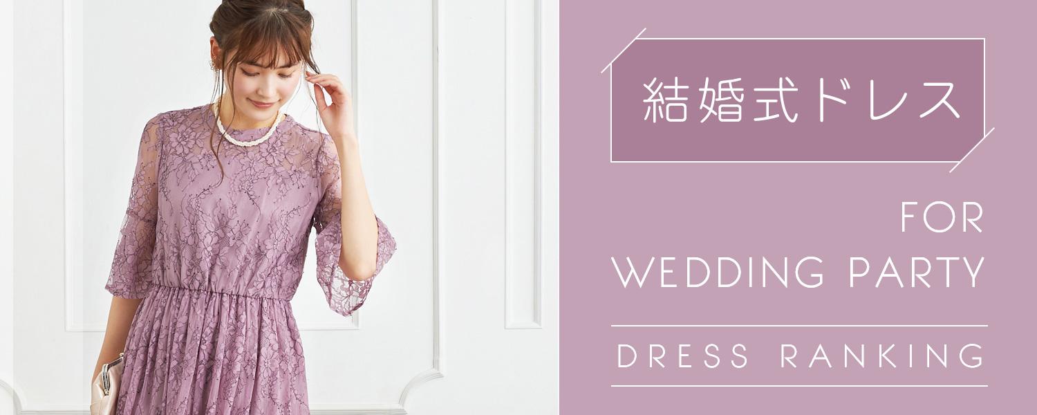 結婚式ドレスランキング
