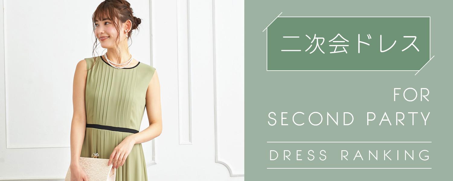 二次会ドレスランキング