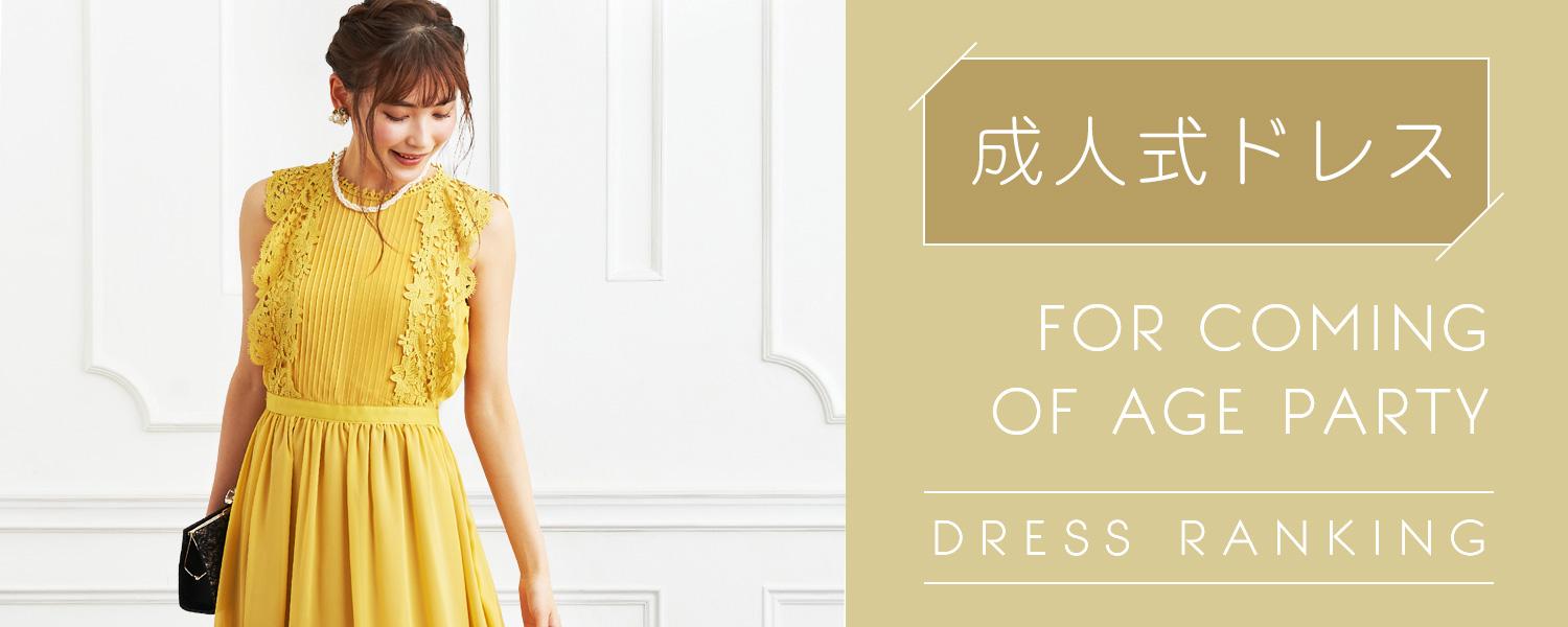 成人式ドレスランキング