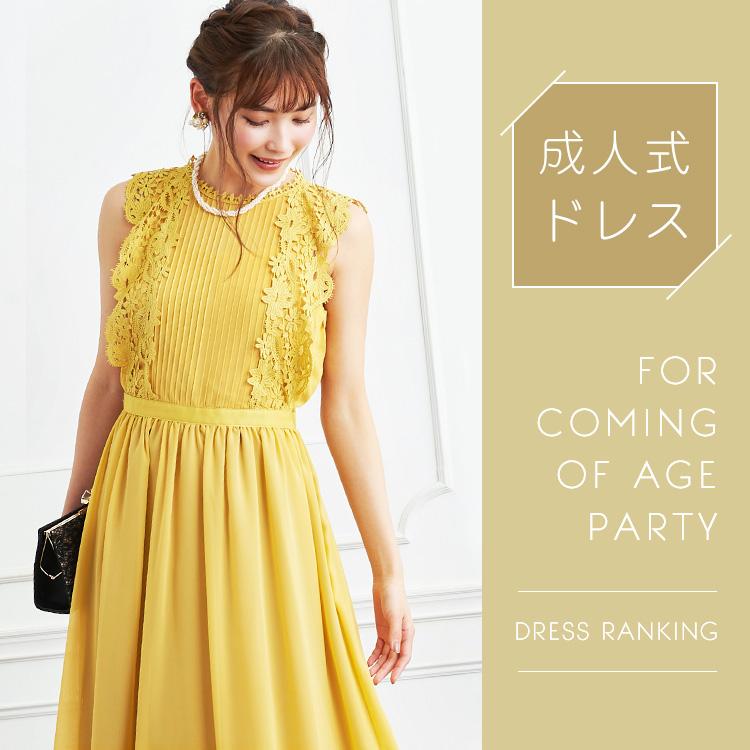 成人式ドレスランキング alt=