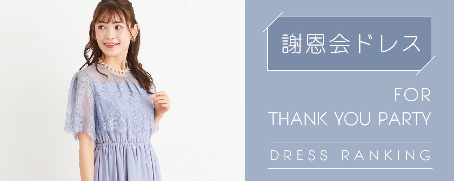 謝恩会ドレスランキング