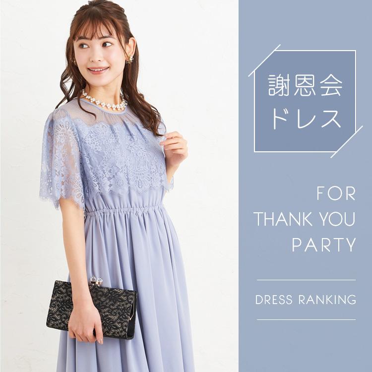 謝恩会ドレスランキング alt=
