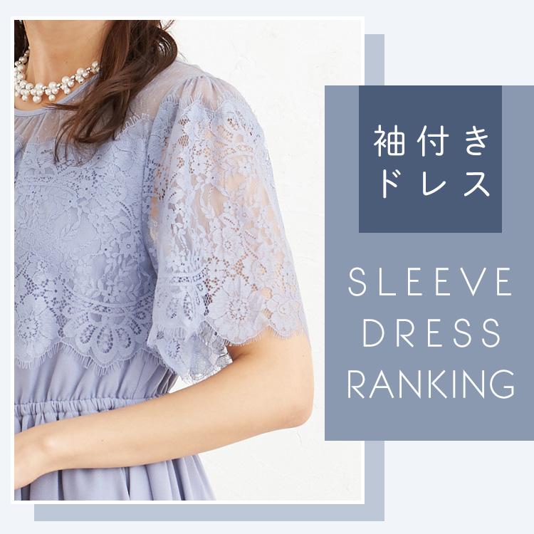 袖付きドレスランキング alt=