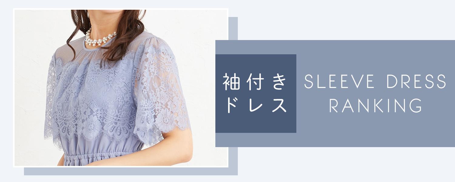 袖付きドレスランキング