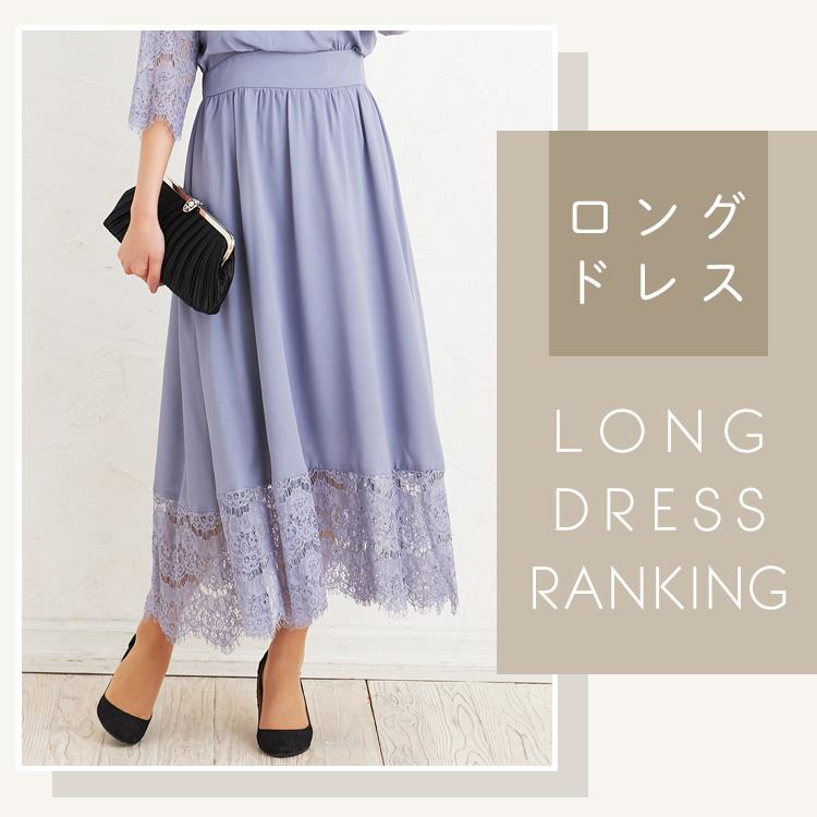 ロングドレスランキング alt=