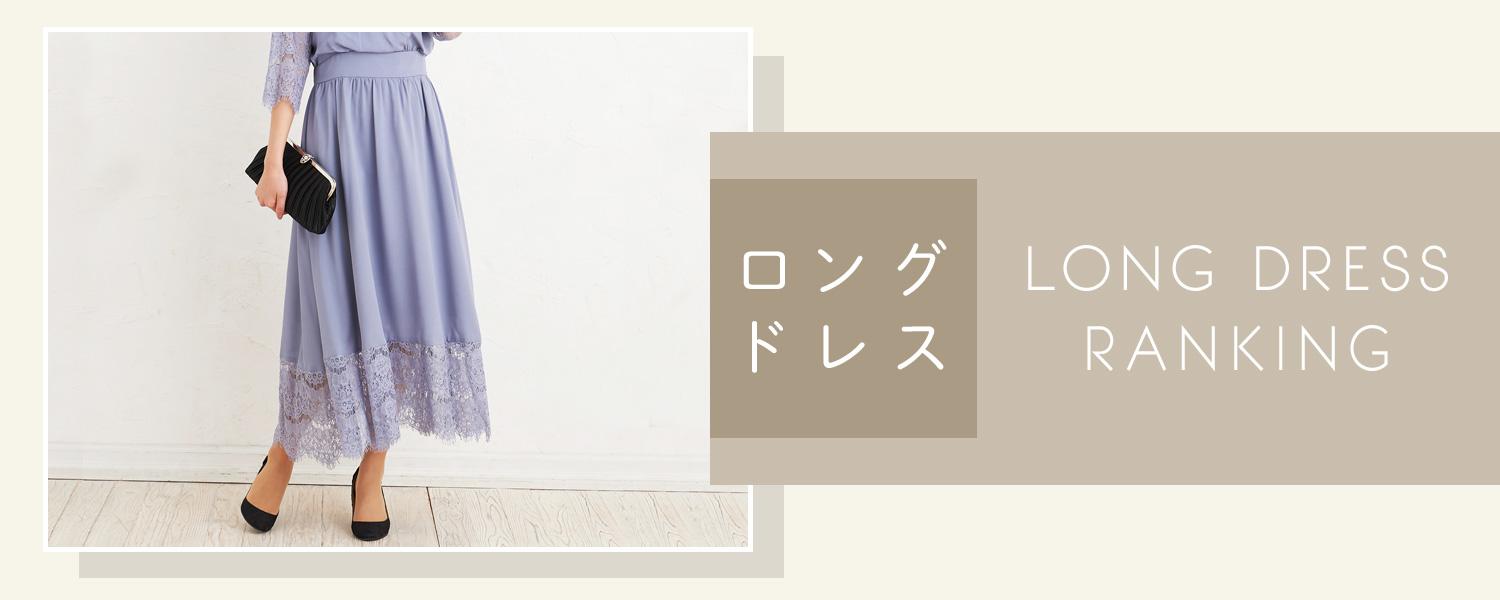 ロングドレスランキング