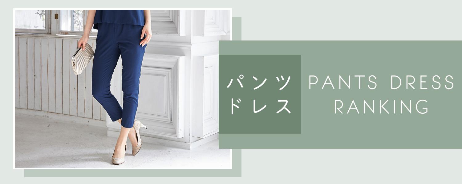 パンツドレスランキング