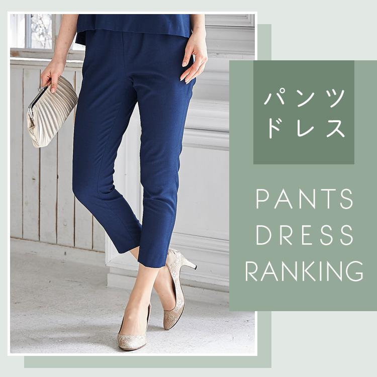 パンツドレスランキング alt=