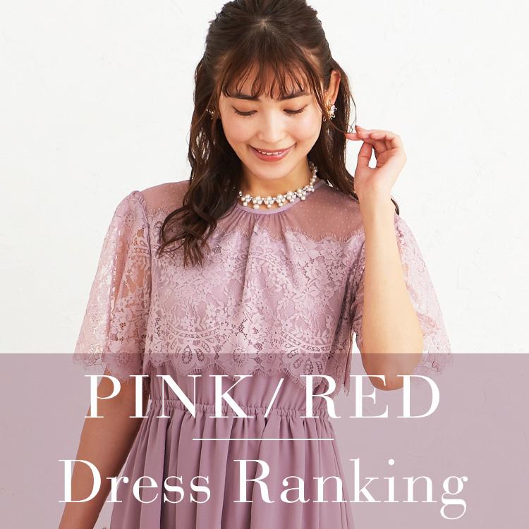 ピンク・レッドドレスランキング alt=
