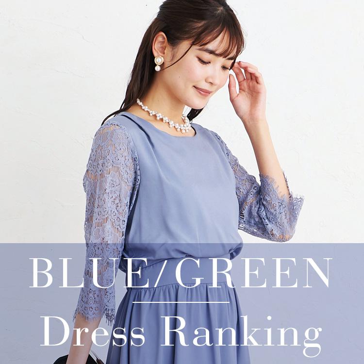 ブルー・グリーンドレスランキング alt=