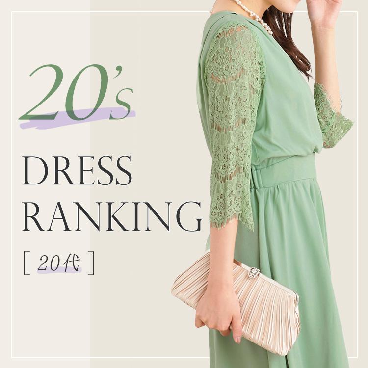 20代ドレスランキング alt=