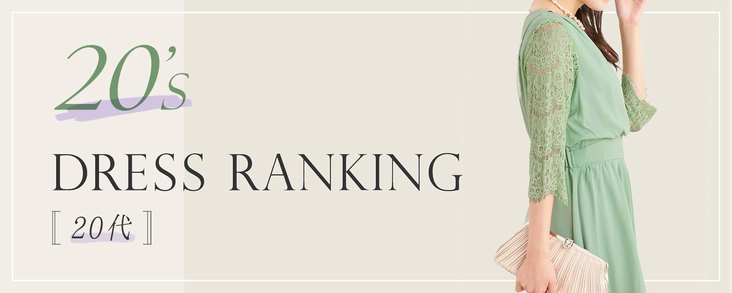 20代ドレスランキング