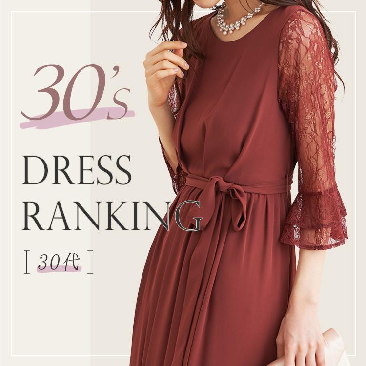30代ドレスランキング alt=