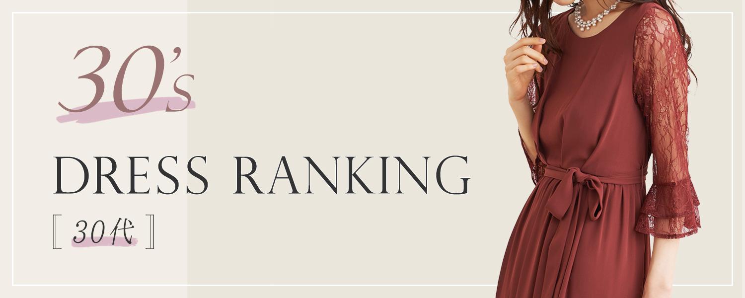 30代ドレスランキング
