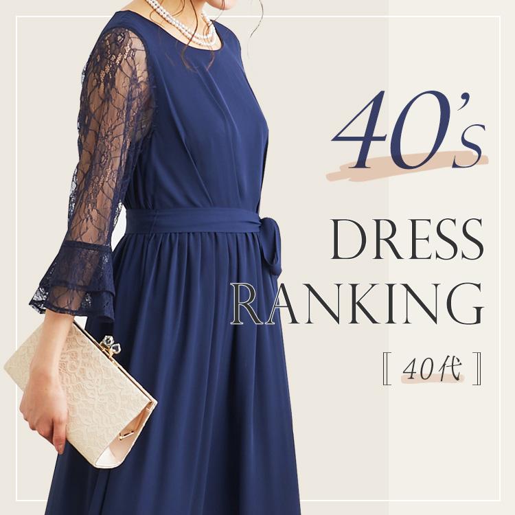 40代ドレスランキング alt=