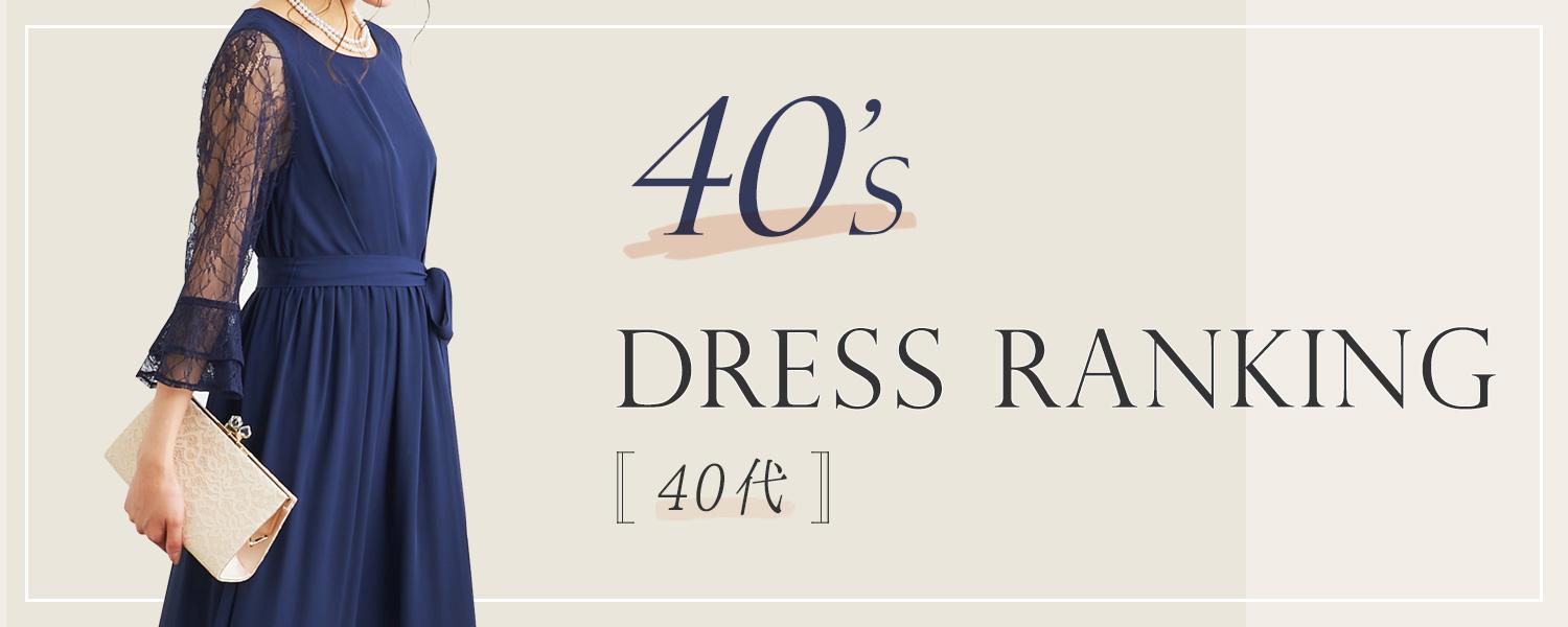 40代ドレスランキング