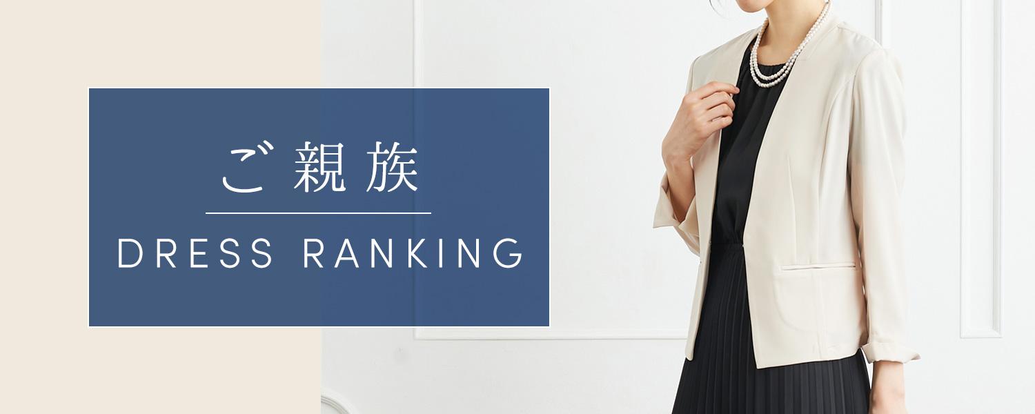 親族ドレスランキング