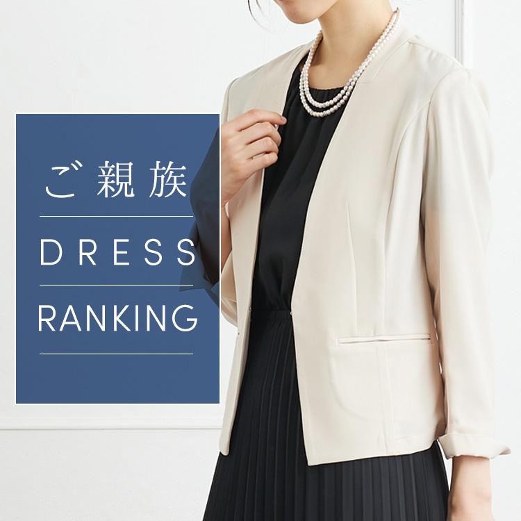 親族ドレスランキング alt=