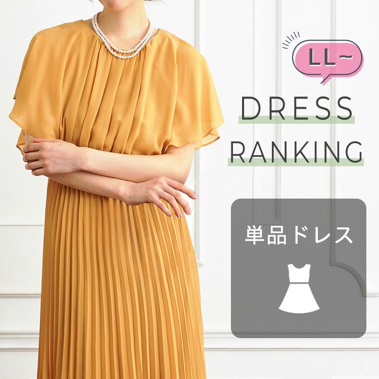 大きいサイズ単品ドレスランキング alt=