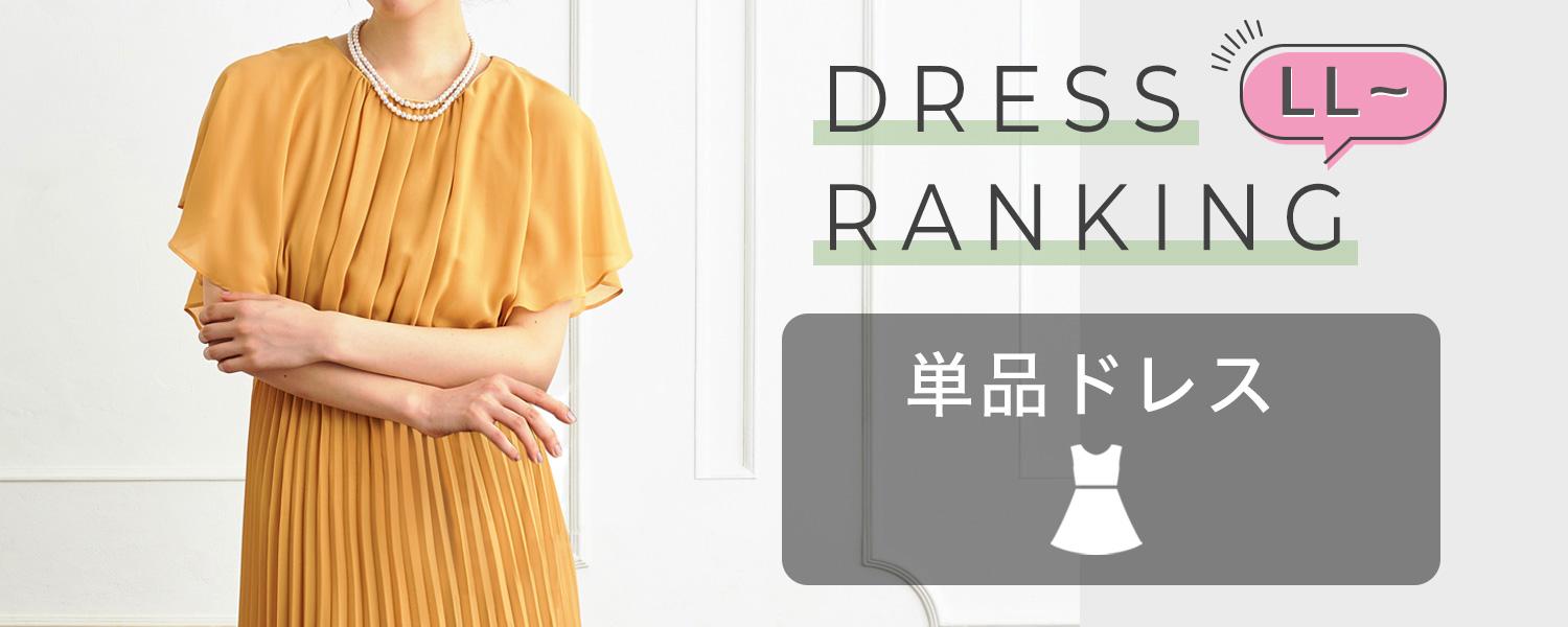大きいサイズ単品ドレスのランキング｜結婚式パーティードレスは