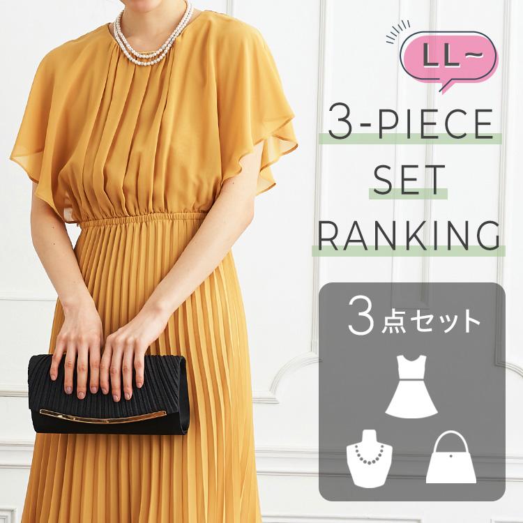 大きいサイズ3点セットランキング alt=