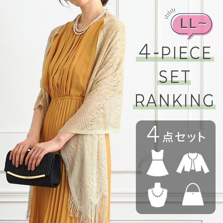 大きいサイズ4点セットランキング alt=